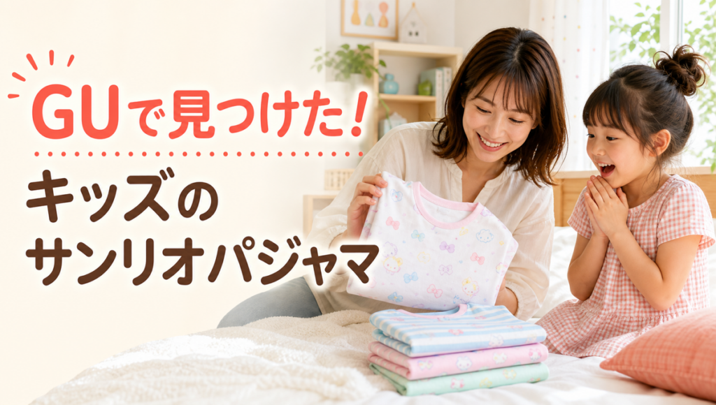 GUでキッズのサンリオパジャマを見つけて喜ぶ親子のイメージ