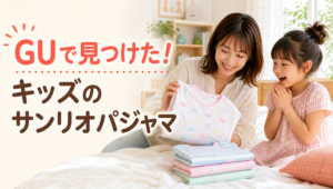 GUでキッズのサンリオパジャマを見つけて喜ぶ親子のイメージ
