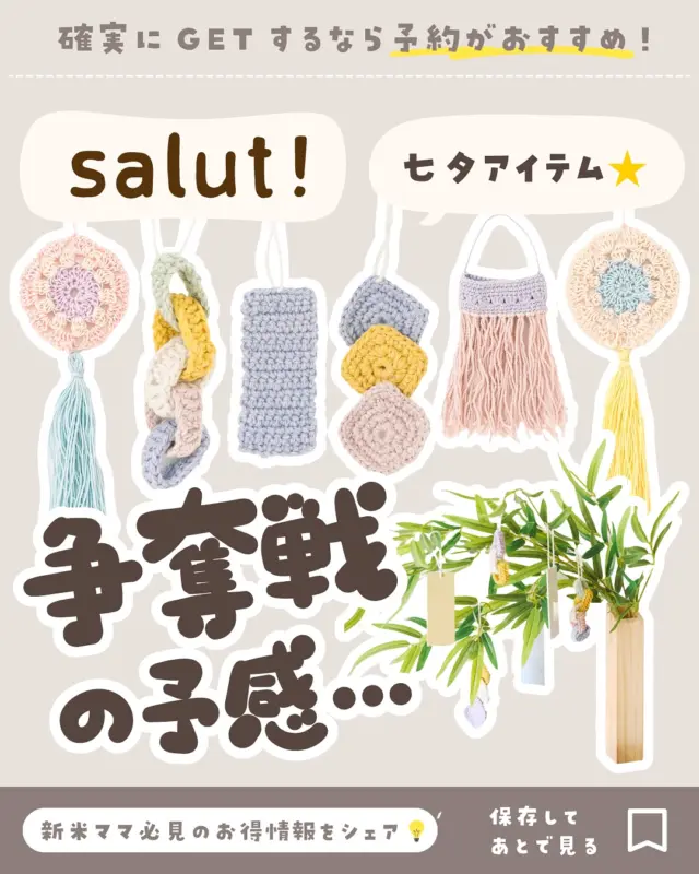 🪅 @coto_ikuji 👈🏻 ̖́- 他の投稿はこちら
salut!七夕アイテム出た🎋

争奪戦の予感…💦

salut！からかわいすぎるタアイテムが出てるよ！！

今は予約期間で、販売開始はもう少し先やけど、
確実にGETしたいなら予約がおすすめ！👌

これは好きな人多いんちゃうかな～？
私もGETしたい！！🥹💓

お店にいく前に保存しておくと
便利やで〜👍

気になるアイテムあれば
早めにお店に行ってみてな〜✨

⭐️2025年5月1日（月）
予約開始のアイテムやで〜！

@salut_shop 
画像お借りしています🙇‍♀️
𓂃𓂃𓂃𓂃𓂃𓂃𓂃𓂃𓂃𓂃𓂃𓂃𓂃

𝗧𝗵𝗮𝗻𝗸 𝗬𝗼𝘂
最後まで読んでくれて
ありがとー！！🙏✨

／
𝗙𝗼𝗹𝗹𝗼𝘄 ⇨ @coto_ikuji 
＼

育児グッズをお得に買いたいワーママ👩🏻‍💻
＼新米ママ必見👀月400万人が見るお得情報📣／

🪅ママが楽になる育児・便利グッズ紹介👌
🪅3COINS・楽天・お得好き👛
🪅ユニクロ・イオン・ニトリなども🛒

🪅最新お得速報は24h限定ストーリーズで🉐
🪅プレゼント企画たまに開催🎁
🪅楽天で累計38万ポイント貯めたお得好きママ🛒

🪅👧🏻姉6歳＆👶🏻弟2歳
🪅こと31歳・ダイエット中🫠

𓂃𓂃𓂃𓂃𓂃𓂃𓂃𓂃𓂃𓂃𓂃𓂃𓂃
#salut #サリュ #salut購入品 #salut新商品 #サリュ購入品 #プチプラ #プチプラ雑貨 #七夕 #七夕アイテム #七夕グッズ