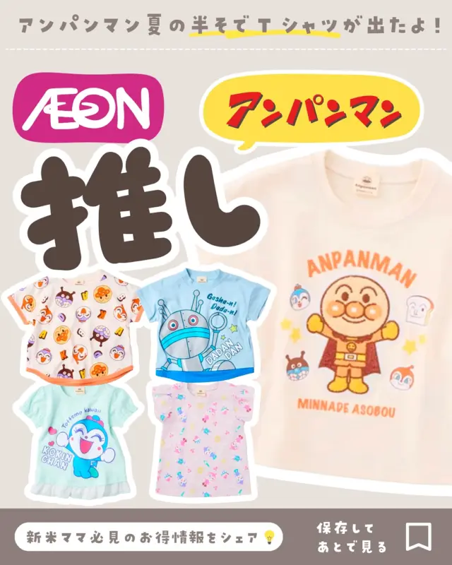 🪅 @coto_ikuji 👈🏻 ̖́- 他の投稿はこちら
推し(⚈ ̍̑⚈ ̍̑⚈)アンパンマン半そでTシャツ⭐️

イオンにアンパンマンの
半そでTシャツが売ってるよ！

レトロ喫茶とか、総柄とか、
かわいすぎるデザイン多い！！🥹💓

お店またはイオンスタイルオンラインで
チェックしてな〜🫶

- - - - - - - - - - - - - - - - - - - - - -

穴場なイオンのプライベートブランド
Chum upが好き！
週3回くらいはイオンに行ってる🤣

𓂃𓂃𓂃𓂃𓂃𓂃𓂃𓂃𓂃𓂃𓂃𓂃𓂃

𝗧𝗵𝗮𝗻𝗸 𝗬𝗼𝘂
最後まで読んでくれて
ありがとー！！🙏✨

／
𝗙𝗼𝗹𝗹𝗼𝘄 ⇨ @coto_ikuji 
＼

育児グッズをお得に買いたいワーママ👩🏻‍💻
＼新米ママ必見👀月400万人が見るお得情報📣／

🪅ママが楽になる育児・便利グッズ紹介👌
🪅3COINS・楽天・お得好き👛
🪅ユニクロ・イオン・ニトリなども🛒

🪅最新お得速報は24h限定ストーリーズで🉐
🪅プレゼント企画たまに開催🎁
🪅楽天で累計38万ポイント貯めたお得好きママ🛒

🪅👧🏻姉6歳＆👶🏻弟2歳
🪅こと31歳・ダイエット中🫠

𓂃𓂃𓂃𓂃𓂃𓂃𓂃𓂃𓂃𓂃𓂃𓂃𓂃

@topvaluofficial 
@aeon_japan 
#イオン #イオン購入品 #イオンモール #イオンセール #イオンスタイル #トップバリュ #トップバリュー #トップバリュー商品 #キッズリパブリック 
#育児グッズ #育児便利グッズ #ベビーグッズ #キッズグッズ 
#アンパンマン #アンパンマンだらけ #アンパンマンだいすき #アンパンマン大好きっ子 #アンパンマングッズ
