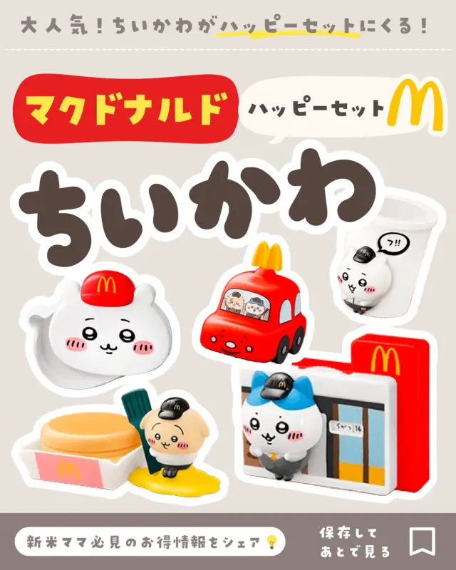 🪅他の投稿はこちら👉🏻 @coto_ikuji 
ハッピーセット新作🍟ちいかわ5月16日から🍔マクドナルド

みんなはマクドナルドよく行く？

我が家は毎回
ハッピーセットの新作はなにかな〜？って
子どもたちと楽しみにしてるよ！🍟

そして次回新作！
2025年5月16日（金）から
「ちいかわ」が登場するよ🍔

娘がちいかわ好きやから、
今回欲しがるやろな〜！🤔💭 
しかも今回のちいかわは
マクドナルドのコラボデザインやから
店員さんの帽子とかをかぶってて
めちゃくちゃかわいいよ🥹💓

【第１弾】
5/16(金)～5/22(木)
４種類が出るよ！

【第２弾】
5/23(金)～5/29(木)
４種類が出るよ！

【第３弾】
最後は全８種類！
どれをもらえるかは
お楽しみ👍

あと、もちろん絵本や図鑑
その他のおもちゃ（マイクラ）も
出るからチェック✅

５月後半も
マクドナルド行ってみてね〜🍔

𓂃𓂃𓂃𓂃𓂃𓂃𓂃𓂃𓂃𓂃𓂃𓂃𓂃

𝗧𝗵𝗮𝗻𝗸 𝗬𝗼𝘂
最後まで読んでくれて
ありがとー！！🙏✨

／
𝗙𝗼𝗹𝗹𝗼𝘄 ⇨ @coto_ikuji 
＼

育児グッズをお得に買いたいワーママ👩🏻‍💻
＼新米ママ必見👀月1200万人が見るお得情報📣／

🪅ママが楽になる育児・便利グッズ紹介👌
🪅3COINS・楽天・お得好き👛
🪅ユニクロ・イオン・ニトリなども🛒

🪅最新お得速報は24h限定ストーリーズで🉐
🪅プレゼント企画たまに開催🎁
🪅楽天で累計43万ポイント貯めたお得好きママ🛒

🪅👧🏻姉6歳＆👶🏻弟2歳
🪅こと31歳・ダイエット中🫠

𓂃𓂃𓂃𓂃𓂃𓂃𓂃𓂃𓂃𓂃𓂃𓂃𓂃
@mcdonaldsjapan 
#ハッピーセット #ハッピーセットのおもちゃ #マクドナルド #ちいかわ #ちいかわのいる生活 #ちいかわコラボ