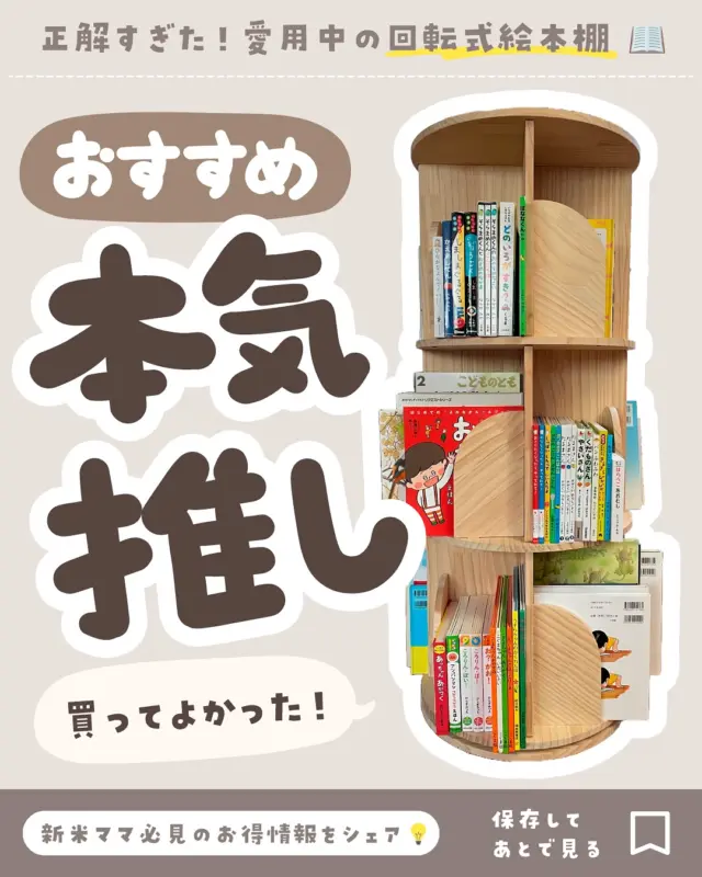 🪅他の投稿はこちら👉🏻 @coto_ikuji 
本気でおすすめ！回転式絵本棚📖✨

／
ここ数年で一番買ってよかったと
言っても過言ではないくらい
＼

本気でおすすめしたい
「回転式絵本棚」👏✨

買ったりもらったりと
どんどん絵本が増えてきて
ついに230冊超え…💦

おもちゃ収納の棚も
どんどん侵食していくから（言い方🤣）
収納見直し！

そこで見つけたのが
「回転式の絵本棚」✨

230冊中…170冊収納できた🙌
だいぶ省スペースで片付いて感動🥹💓

📖よかったことは…
・子どもが本を選ぶの楽しそう
・子どもが手に取りやすい
・収納場所を取らない
・天然木で丸みのあるデザイン
・２〜５段選べる
・大容量で本以外の収納もできる
・組み立てる道具付き（軍手とか）

📖これは気をつけて…
・組み立てがちょっと大変
・重いから移動させるの大変
・背の高い本（30cm以上）は入らない

回転するけど
底の部分は指が挟まらんくらいの
隙間やし、
本体は重いから倒れる心配もない🙆‍♀️

背の高い本、入らんと言っても
30cmってA4の縦（29.7cm）が
入るサイズ🙆‍♀️

📖他のサイズは…
我が家は３段タイプなんやけど
２〜５段が選べるよ！

全部１段の高さは同じで、
板の厚さは1.2cm！

２段→67cm
３段→98cm
４段→29cm
５段→160cm
部屋と収納量に合わせて
選んでみてな〜🙌

✅本とかおもちゃ増えてきた…
✅省スペースで収納したい…
✅おしゃれな木の棚が欲しい…

そんなママは一回
検討してみてね〜！

ことの楽天ROOMに載せてるよ👍
【 絵本棚 】って調べたら
でてくるよ🔍

𓂃𓂃𓂃𓂃𓂃𓂃𓂃𓂃𓂃𓂃𓂃𓂃𓂃

𝗧𝗵𝗮𝗻𝗸 𝗬𝗼𝘂
最後まで読んでくれて
ありがとー！！🙏✨

／
𝗙𝗼𝗹𝗹𝗼𝘄 ⇨ @coto_ikuji 
＼

育児グッズをお得に買いたいワーママ👩🏻‍💻
＼新米ママ必見👀月1200万人が見るお得情報📣／

🪅ママが楽になる育児・便利グッズ紹介👌
🪅3COINS・楽天・お得好き👛
🪅ユニクロ・イオン・ニトリなども🛒

🪅最新お得速報は24h限定ストーリーズで🉐
🪅プレゼント企画たまに開催🎁
🪅楽天で累計43万ポイント貯めたお得好きママ🛒

🪅👧🏻姉6歳＆👶🏻弟2歳
🪅こと31歳・ダイエット中🫠

𓂃𓂃𓂃𓂃𓂃𓂃𓂃𓂃𓂃𓂃𓂃𓂃𓂃

#絵本棚 #回転式絵本棚 #買ってよかった #購入品 #愛用品 #おすすめアイテム #収納アイテム #収納グッズ #絵本好き