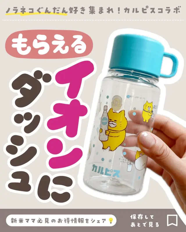 🪅他の投稿はこちら👉🏻 @coto_ikuji 
超速報💨イオンにダッシュ！ノラネコぐんだん×カルピス✨

今日（5/20）ダイエーに行ったら
カルピスコラボの新しいのが出てたよ！！

私が大好きなノラネコぐんだんの
コラボやったから、
GETしてきたー💨

カラーは全部で４種類！
私は水色をもらったよ🩵
どれもかわいかったから
めちゃくちゃ迷った🥹

水色のデザインは、
ノラネコぐんだんのいろんなポーズが
あってめちゃくちゃかわいい🥹💓
 店員さん曰く、
「今のところ黄色が一番人気です〜」
とのこと！

今までもカルピスのもらえるやつ
もらってきたけど、
今回は個人的に１位🎖️

もちろん今回も、
「こいめ」「おすすめ」「うすめ」の
３種類でカルピスが作れる
メモリ付き！

今回はコップじゃなくて水筒タイプ！ ふたがコップになってるデザイン✨

今回のはいつもに増して
特に人気ちゃうかな？🤔 
早くなくなってしまうかもやから、
巡り会えたらラッキー🍀

欲しい人は早めに
イオンかダイエーに行ってみてね💨

𓂃𓂃𓂃𓂃𓂃𓂃𓂃𓂃𓂃𓂃𓂃𓂃𓂃

𝗧𝗵𝗮𝗻𝗸 𝗬𝗼𝘂
最後まで読んでくれて
ありがとー！！🙏✨

／
𝗙𝗼𝗹𝗹𝗼𝘄 ⇨ @coto_ikuji 
＼

育児グッズをお得に買いたいワーママ👩🏻‍💻
＼新米ママ必見👀月1500万人が見るお得情報📣／

🪅ママが楽になる育児・便利グッズ紹介👌
🪅3COINS・楽天・お得好き👛
🪅ユニクロ・イオン・ニトリなども🛒

🪅最新お得速報は24h限定ストーリーズで🉐
🪅プレゼント企画たまに開催🎁
🪅楽天で累計43万ポイント貯めたお得好きママ🛒

🪅👧🏻姉6歳＆👶🏻弟2歳
🪅こと31歳・ダイエット中🫠

𓂃𓂃𓂃𓂃𓂃𓂃𓂃𓂃𓂃𓂃𓂃𓂃𓂃

#絵本好き #ノラネコぐんだん #ノラネコぐんだんグッズ #ノラネコぐんだんコラボ #カルピスコラボ #カルピス #もらえる #イオン #ダイエー