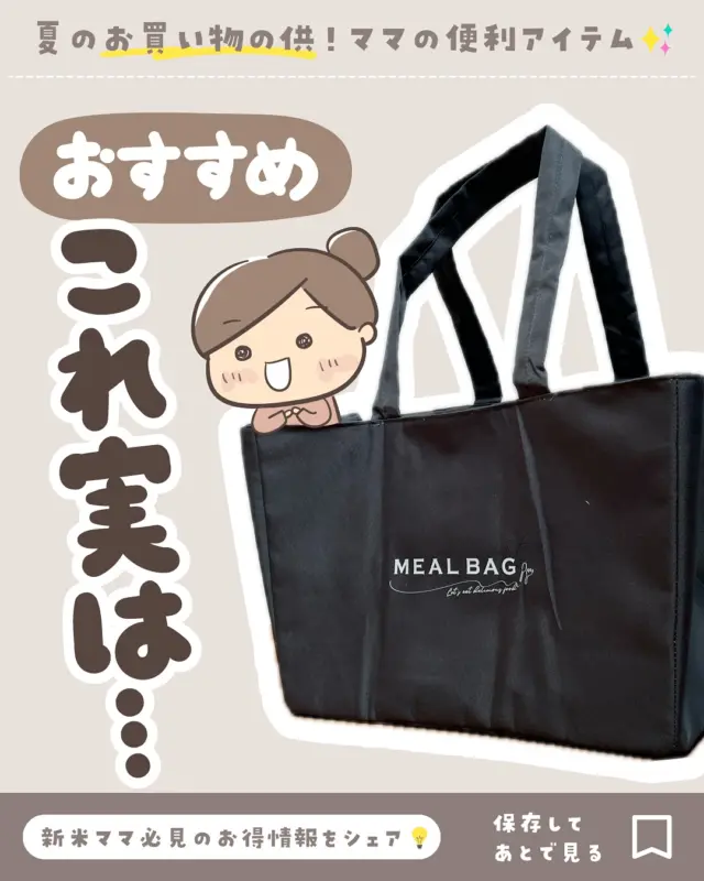 🪅他の投稿はこちら👉🏻 @coto_ikuji 
レジカゴがすっぽり入る「保冷バッグ」❄️

我が家に新たに導入したのが…
／
レジカゴがすっぽり入る
保冷バッグ
＼

レジカゴの中に
保冷バッグ入れるのもめんどうやし…

かと言って
買い物後の車内が暑すぎて
帰るまでに冷凍は溶けるし…

それを解決したんが
この保冷バッグ👌✨

カラーはおしゃれな3種類！
自立するから
単体でも使えるよ👍

夏場大活躍間違いなしやね🥰

ハイライトや
ことの楽天ROOMに載せてるよ！
【 保冷バッグ 】で検索してね🔍

𓂃𓂃𓂃𓂃𓂃𓂃𓂃𓂃𓂃𓂃𓂃𓂃𓂃

𝗧𝗵𝗮𝗻𝗸 𝗬𝗼𝘂
最後まで読んでくれて
ありがとー！！🙏✨

／
𝗙𝗼𝗹𝗹𝗼𝘄 ⇨ @coto_ikuji 
＼

育児グッズをお得に買いたいワーママ👩🏻‍💻
＼新米ママ必見👀月1700万人が見るお得情報📣／

🪅ママが楽になる育児・便利グッズ紹介👌
🪅3COINS・楽天・お得好き👛
🪅ユニクロ・イオン・ニトリなども🛒

🪅最新お得速報は24h限定ストーリーズで🉐
🪅プレゼント企画たまに開催🎁
🪅楽天で累計43万ポイント貯めたお得好きママ🛒

🪅👧🏻姉6歳＆👶🏻弟2歳
🪅こと31歳・ダイエット中🫠

𓂃𓂃𓂃𓂃𓂃𓂃𓂃𓂃𓂃𓂃𓂃𓂃𓂃

@atrise_official 
#PR #atrise #保冷バッグ #レジカゴ #マイバッグ #お買い物 #便利グッズ #便利アイテム